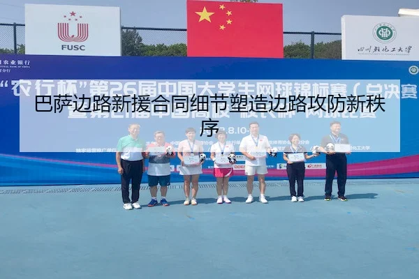 巴萨边路新援合同细节塑造边路攻防新秩序